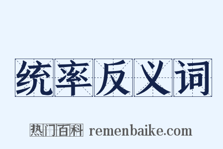 统率反义词是什么意思的图片